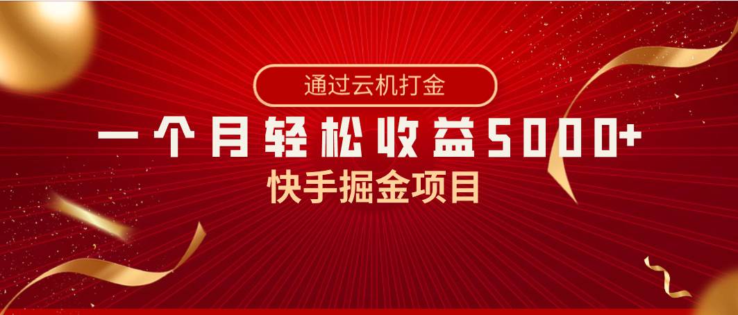 快手掘金项目，全网独家技术，一台手机，一个月收益5000 ，简单暴利-星火微能网
