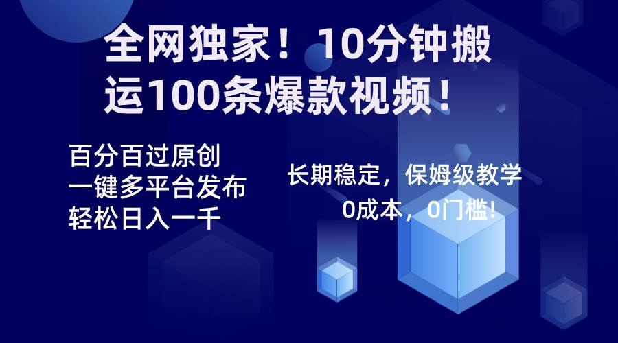 全网独家！10分钟搬运100条爆款视频！百分百过原创，一键多平台发布-星火微能网