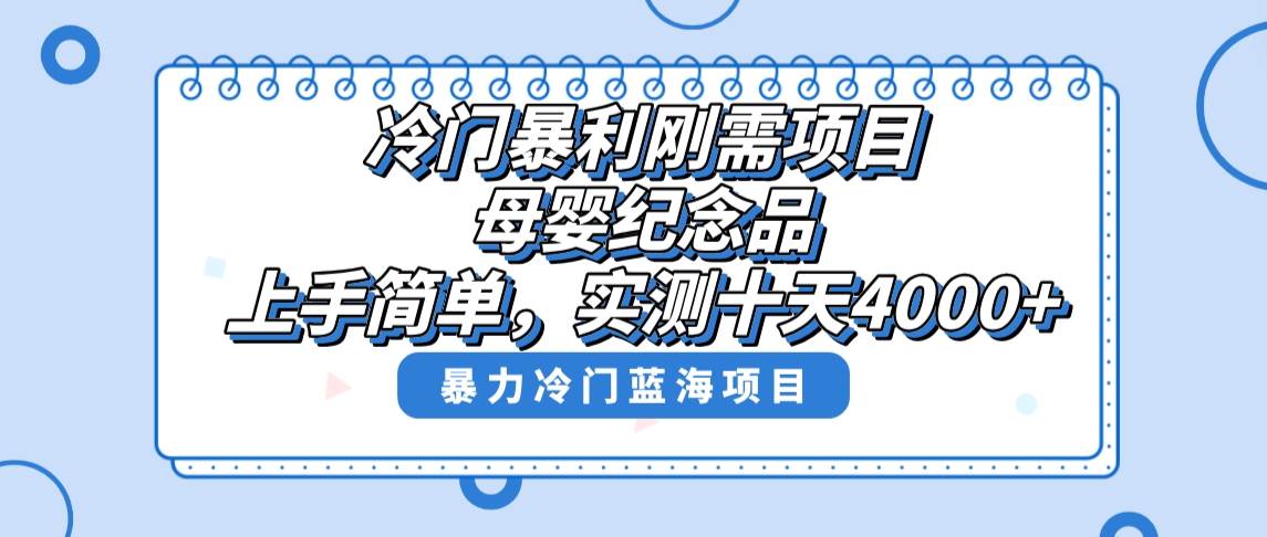 冷门暴利刚需项目，母婴纪念品赛道，实测十天搞了4000 ，小白也可上手操作-星火微能网