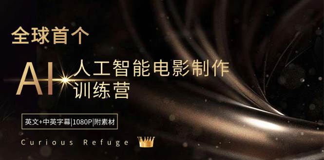 Curious Refuge -全球首个AI人工智能电影制作训练营-中英字幕|1080P|附素材-星火微能网