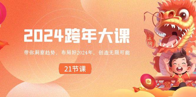 跨年大课，带你洞察趋势，布局好2025年，创造无限可能-星火微能网