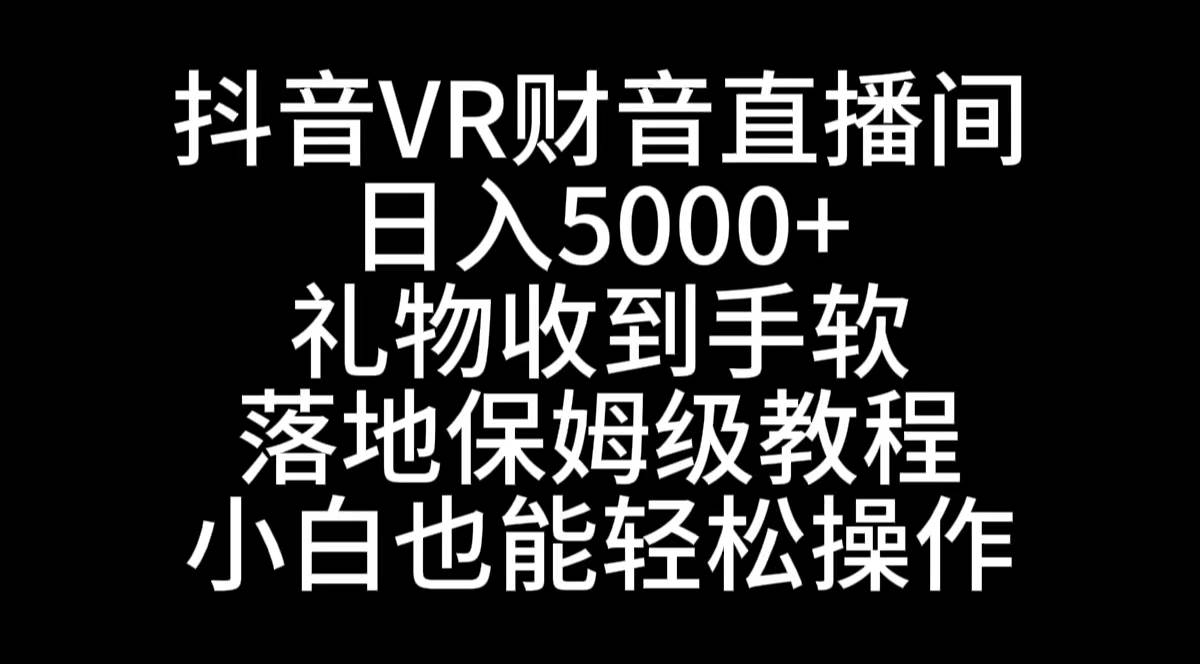 VR财神抖音直播间，日入5000+，礼物收到手软，落地保姆级教程-星火微能网