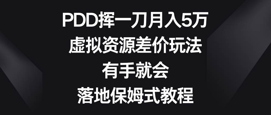 拼多多挥一刀月入5万，虚拟资源差价玩法，有手就会，落地保姆式教程-星火微能网