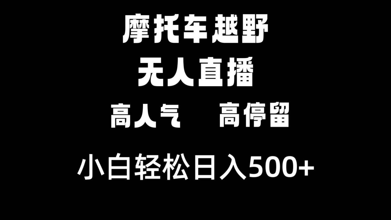 摩托车越野无人直播，高人气高停留，下白轻松日入500-星火微能网