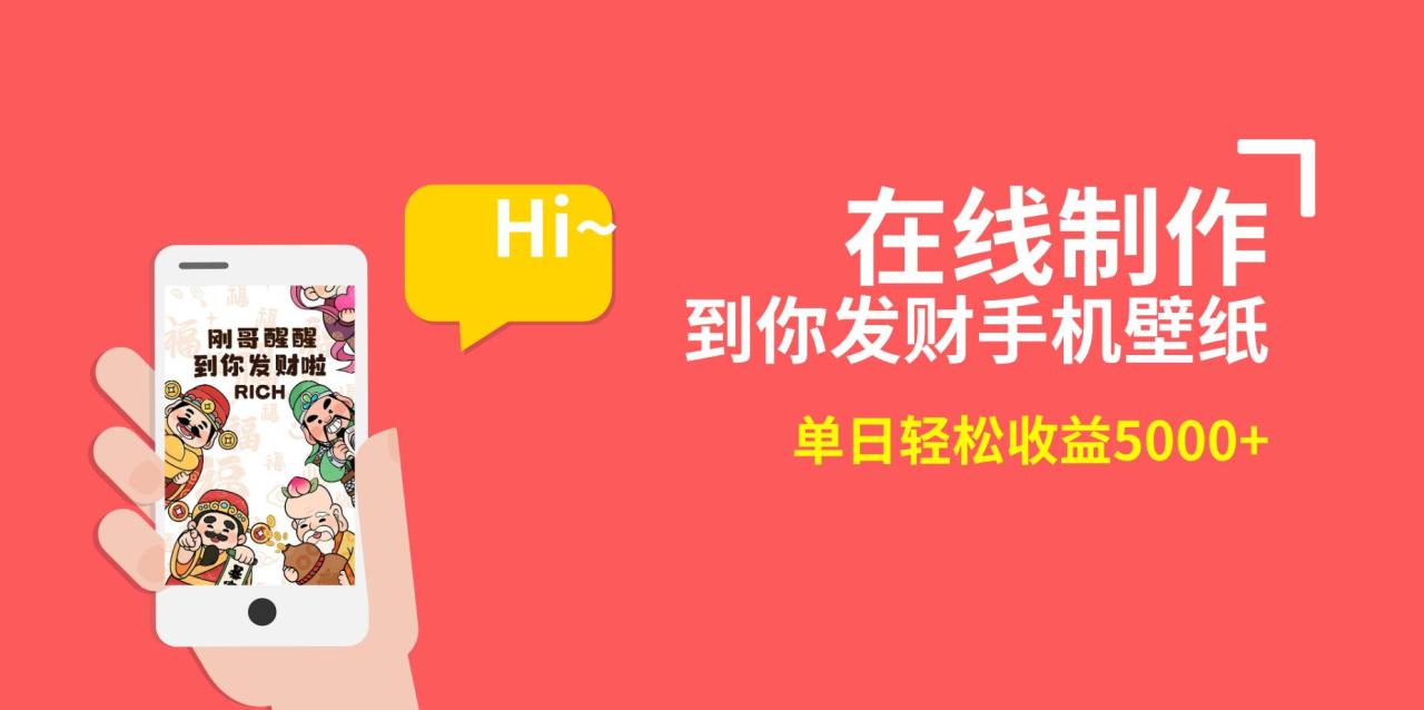 新风口项目，有手就能做，在线制作到你发财手机壁纸，单日轻松收益5000-星火微能网