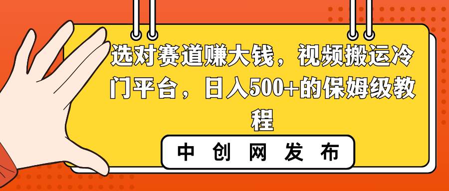 选对赛道赚大钱，视频搬运冷门平台，日入500 的保姆级教程-星火微能网