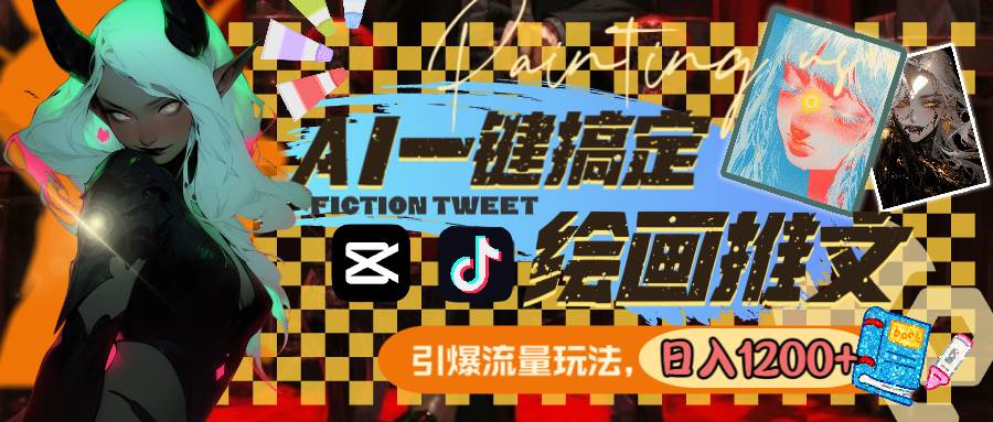 用AI一键搞定绘画推文，引爆流量，轻松日入1200-星火微能网