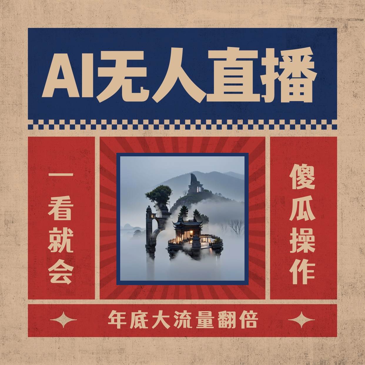AI无人直播一看就会，日入1000 无需真人出镜，小白迅速上手开播，下播就提现的项目-星火微能网