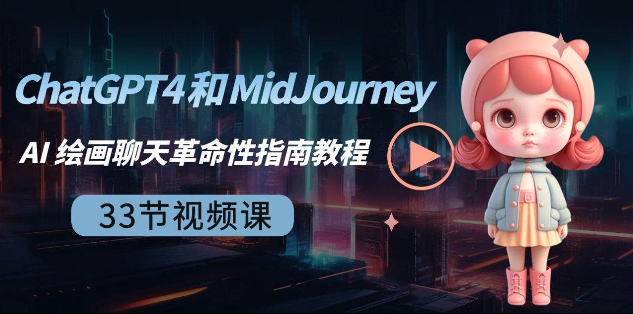 ChatGPT4 和 MidJourney AI 绘画聊天革命性指南教程-33节视频课-中英字幕-星火微能网