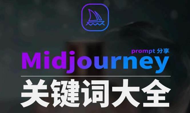 Midjourney辞典AIGC中英双语图文辞典 提示关键词Prompt大全-星火微能网