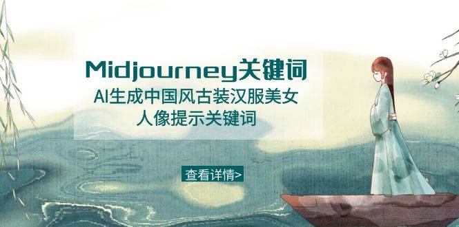 Midjourney关键词-AI生成中国风古装汉服美/女人像提示关键词-星火微能网