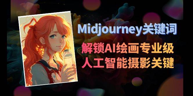 Midjourney关键词-解锁AI绘画专业级人工智能摄影关键词表-星火微能网