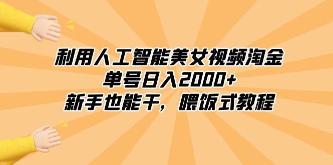利用人工智能美女视频淘金，单号日入2000 ，新手也能干，喂饭式教程-星火微能网