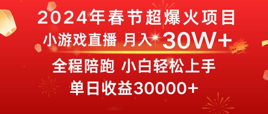 过年期间，最爆火的项目 抓住机会 普通小白如何逆袭一个月收益30W+-星火微能网