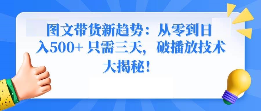 图文带货新趋势：从零到日入500+ 只需三天，破播放技术大揭秘-星火微能网