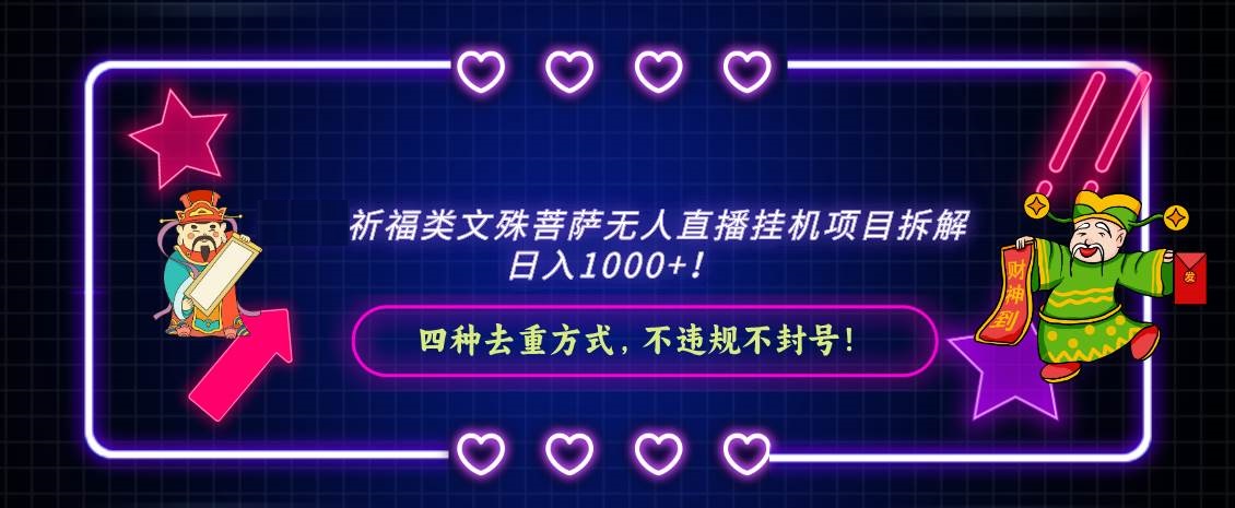 祈福类文殊菩萨无人直播挂机项目拆解，日入1000+，四种去重方式-星火微能网