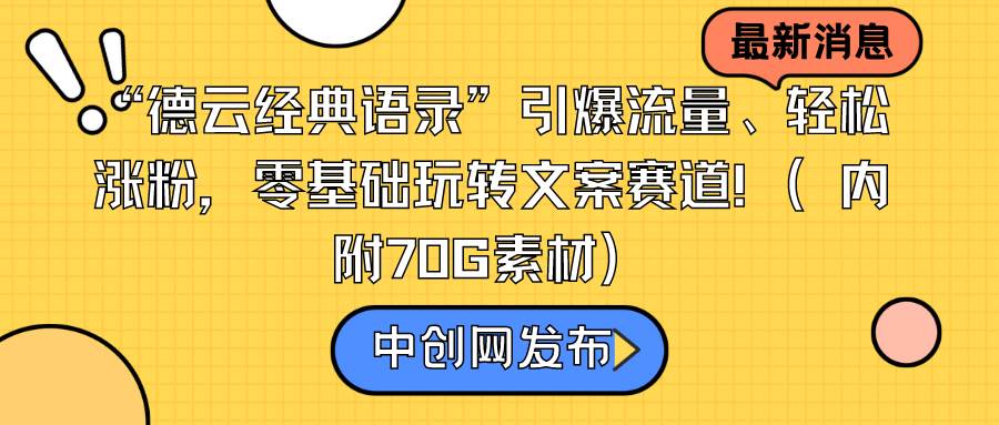 “德云经典语录”引爆流量、轻松涨粉，零基础玩转文案赛道（内附70G素材）-星火微能网