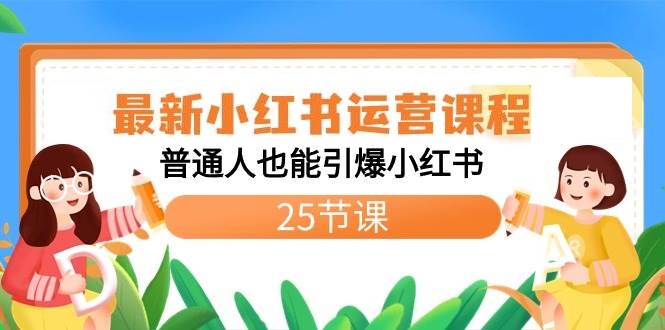 最新小红书运营课程：普通人也能引爆小红书（25节课）-星火微能网