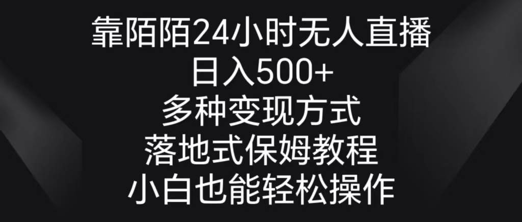 靠陌陌24小时无人直播，日入500+，多种变现方式，落地保姆级教程-星火微能网