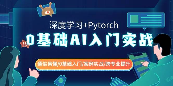 0基础 AI入门实战(深度学习+Pytorch) 通俗易懂/0基础入门/案例实战/跨专业提升-星火微能网