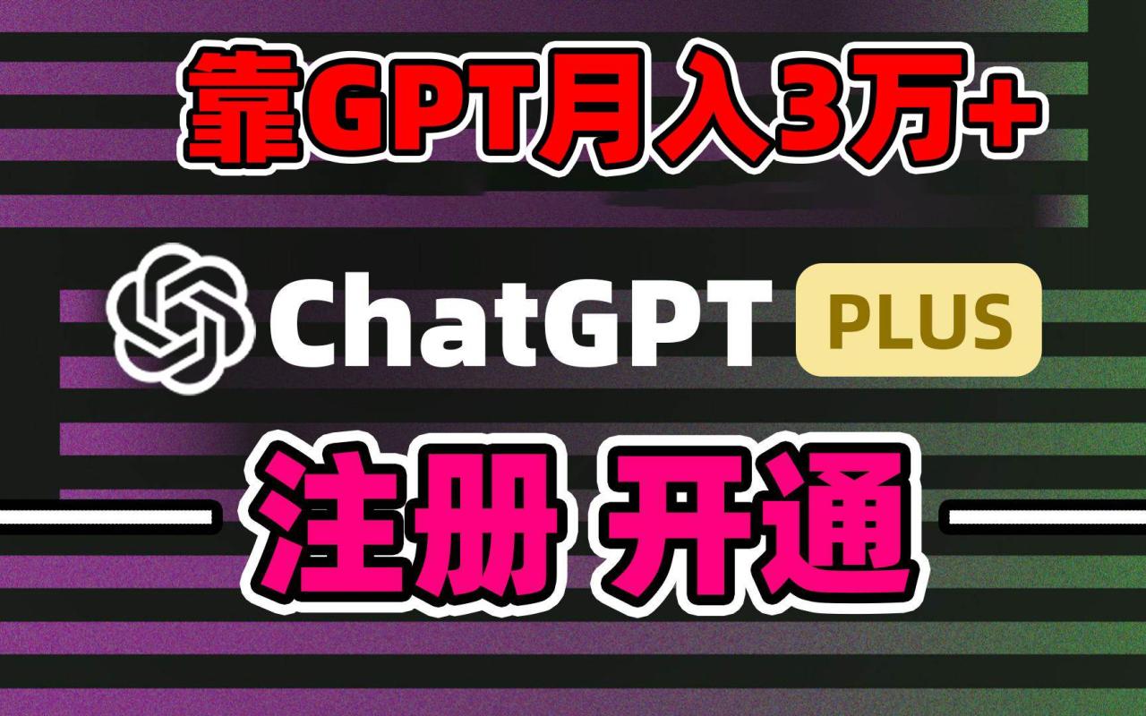 靠卖chatgp账号，4.0代充，日入1000+，精准引流，暴力变现-星火微能网