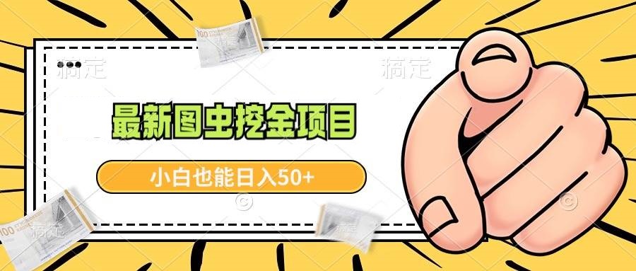 最新图虫挖金项目，简单易上手，小白也能日入50+-星火微能网