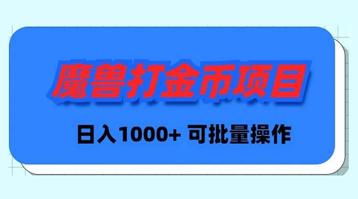 魔兽世界Plus版本自动打金项目，日入 1000+，可批量操作-星火微能网
