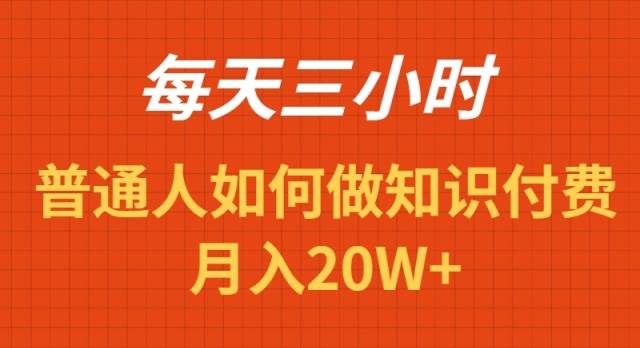 每天操作三小时，如何做识付费项目月入20W+-星火微能网
