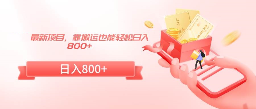 最新项目，靠搬运也能轻松日入800+-星火微能网