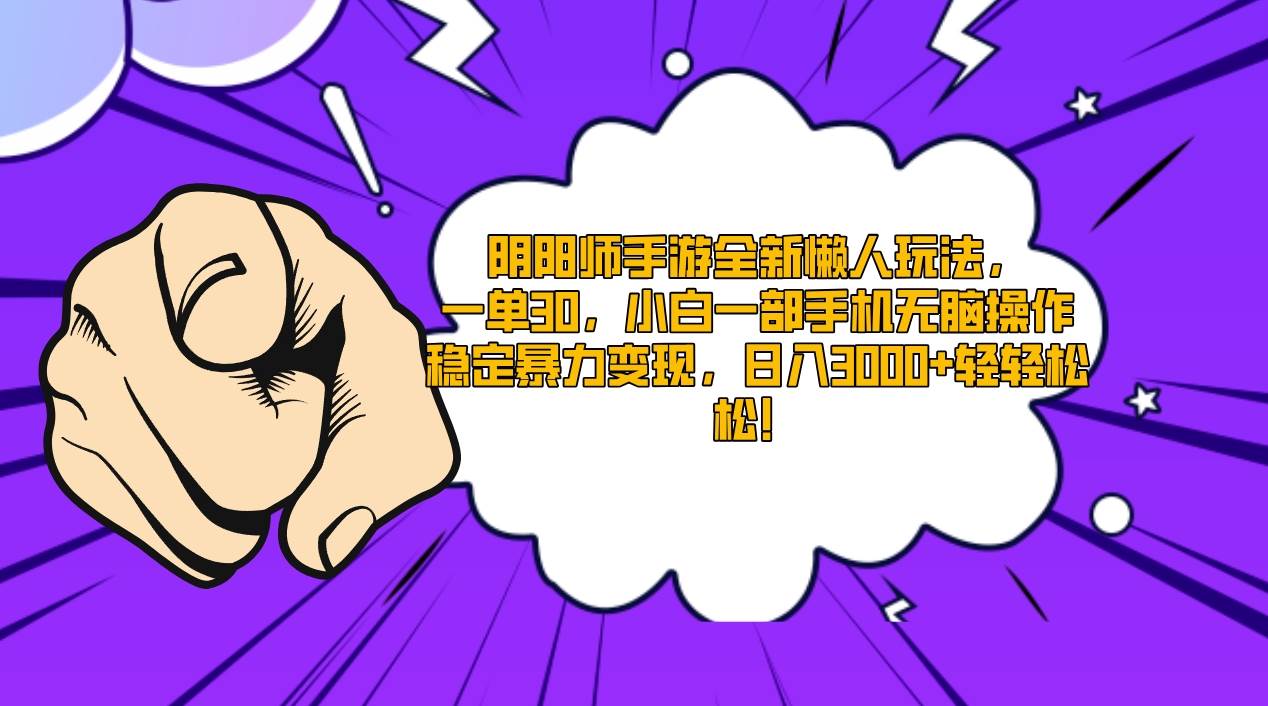 阴阳师手游全新懒人玩法，一单30，小白一部手机无脑操作，稳定暴力变现，日入3000+轻轻松松-星火微能网