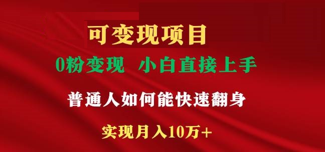 变现项目，一天收益至少2000+，小白上手快，普通人就要利用互联网机会快速积累原始资本，实现翻身逆袭-星火微能网