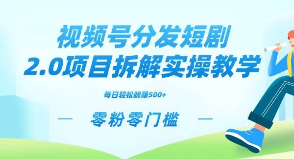 视频分发短剧2.0项目拆解实操教学，零粉零门槛可矩阵分裂推广管道收益-星火微能网