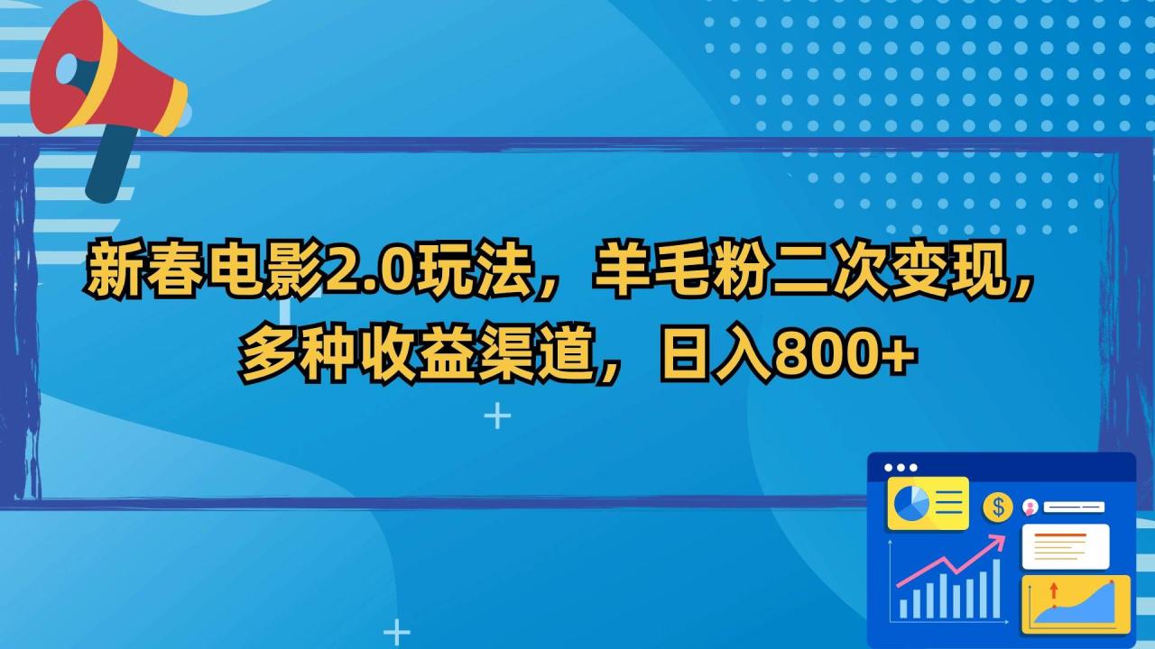 新春电影2.0玩法，羊毛粉二次变现，多种收益渠道，日入800+-星火微能网