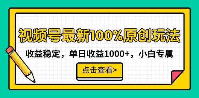 视频号最新100%原创玩法，收益稳定，单日收益1000+，小白专属-星火微能网