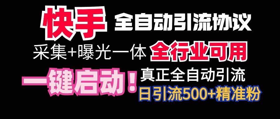 【全网首发】快手全自动截流协议，微信每日被动500+好友！全行业通用-星火微能网