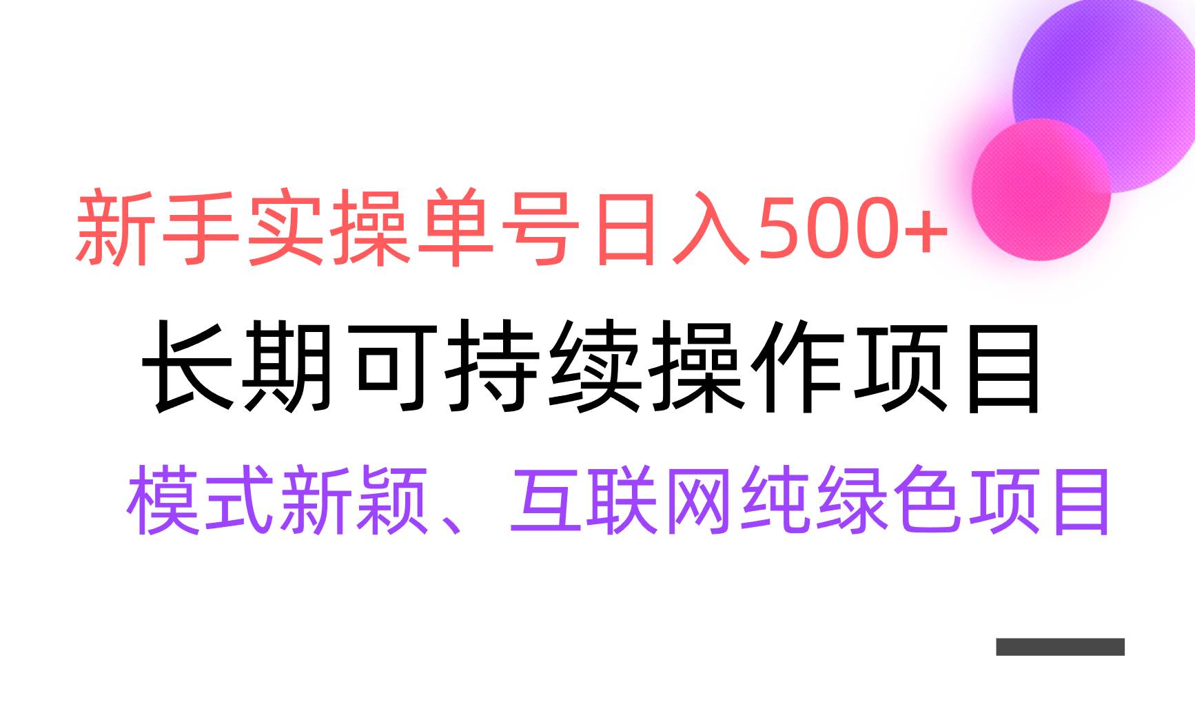 【全网变现】新手实操单号日入500+，渠道收益稳定，批量放大-星火微能网