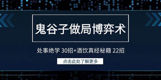 鬼谷子做局博弈术：处事绝学 30招+酒饮真经秘籍 22招-星火微能网