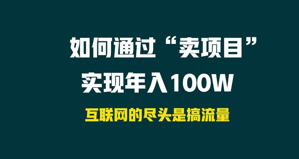 如何通过“卖项目”实现年入100W-星火微能网