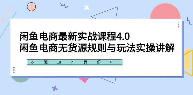 闲鱼电商最新实战课程4.0：闲鱼电商无货源规则与玩法实操讲解-星火微能网