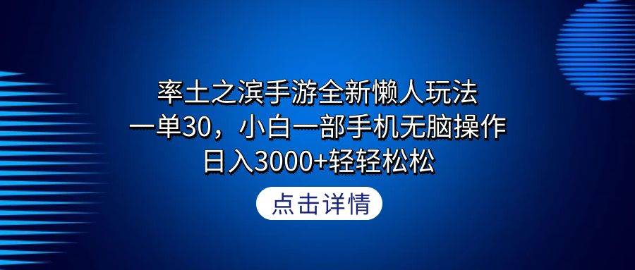 率土之滨手游全新懒人玩法，一单30，小白一部手机无脑操作，日入3000+轻轻松松-星火微能网
