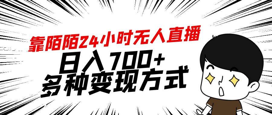 靠陌陌24小时无人直播，日入700+，多种变现方式-星火微能网