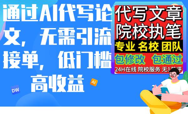 通过AI代写论文，无需引流接单，低门槛高收益-星火微能网