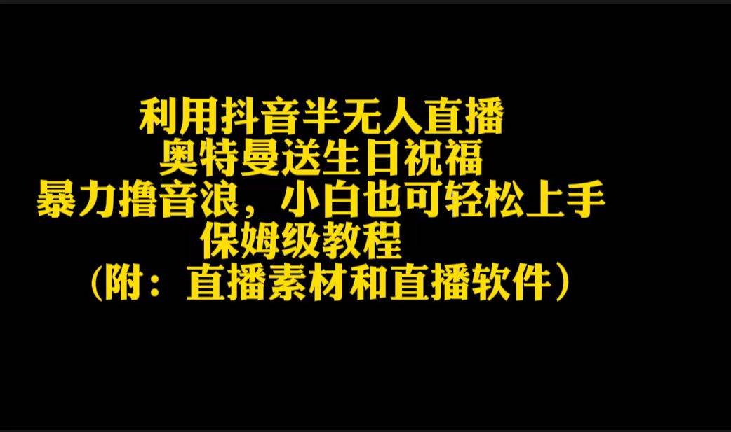 利用抖音半无人直播奥特曼送生日祝福，暴力撸音浪，小白也可轻松上手-星火微能网