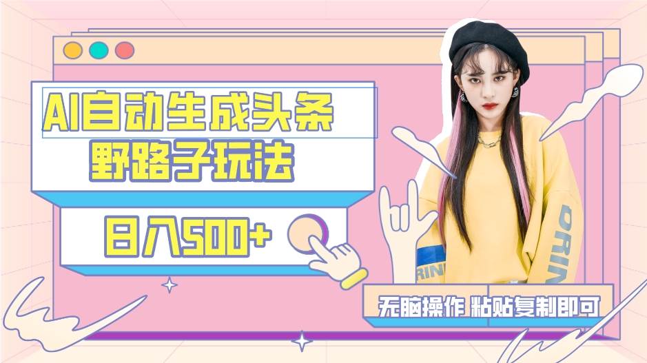 AI自动生成头条，三天必起号，三分钟轻松发布内容，复制粘贴，保姆级教程-星火微能网