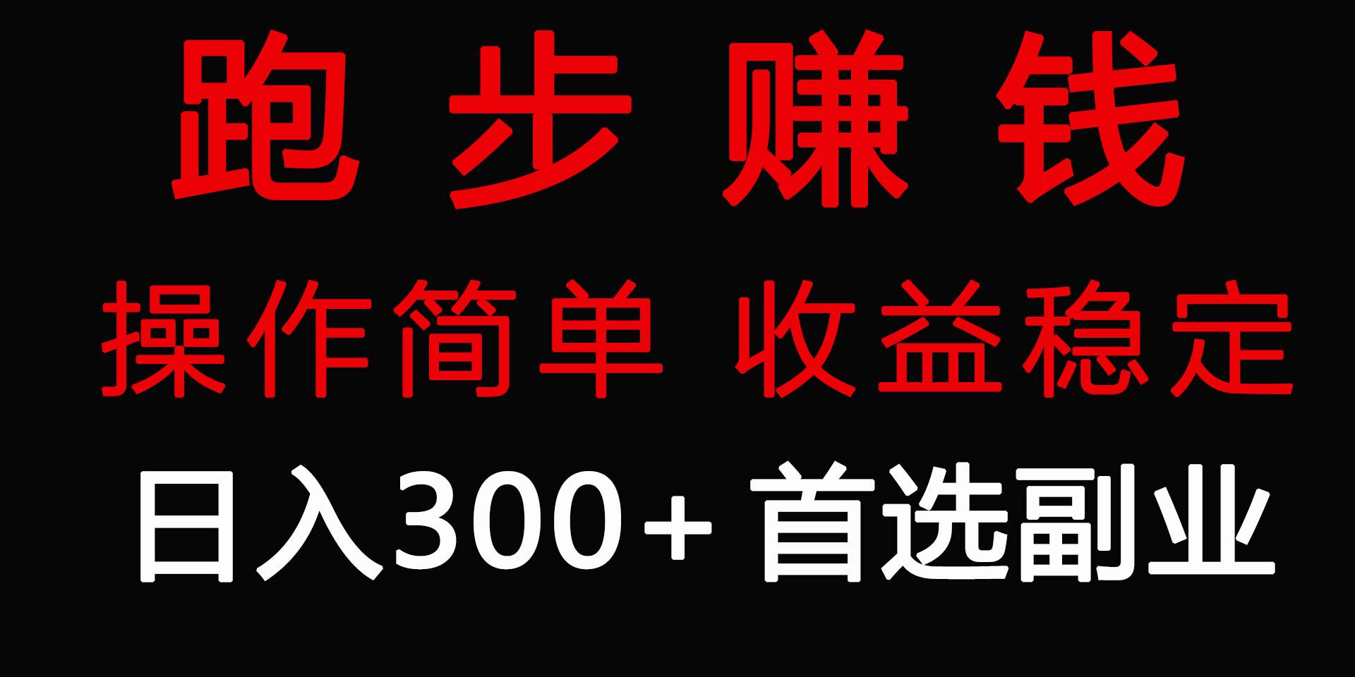 跑步健身日入300+零成本的副业，跑步健身两不误-星火微能网