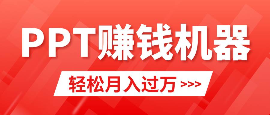 轻松上手，小红书ppt简单售卖，月入2w+小白闭眼也要做（教程+10000PPT模板)-星火微能网