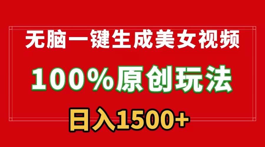 无脑一键生成美女视频，100%过原创，多种变现方式，有流量就有收益，日入1500+-星火微能网