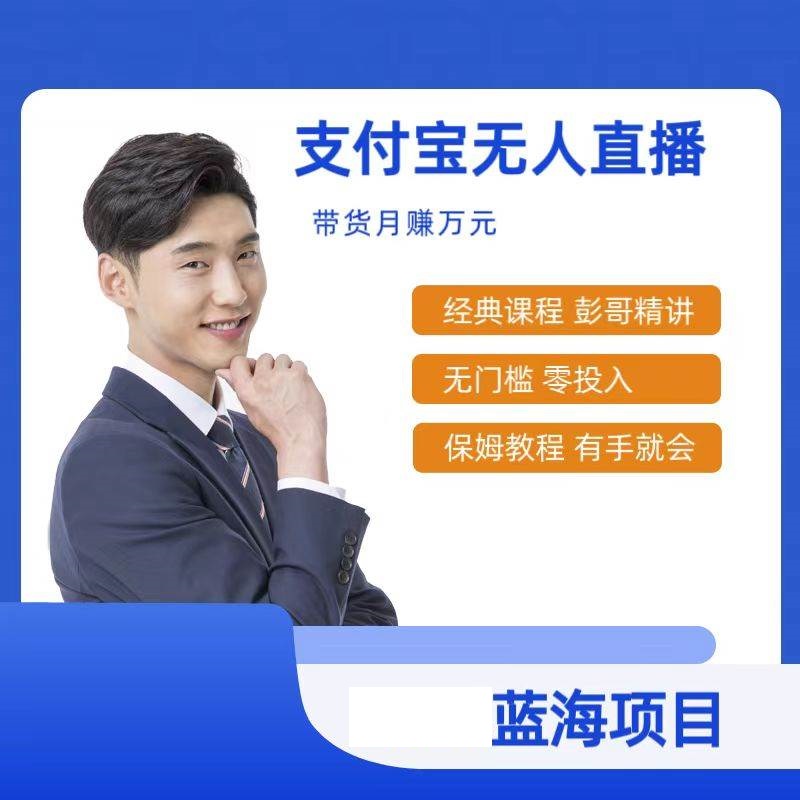最新支付宝无人直播课程，最稳项目，保姆教程，小白轻松上手日入500+-星火微能网