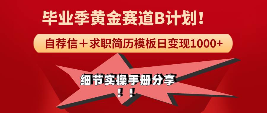 毕业季黄金赛道，求职简历模版赛道轻松日变现1000+！全细节实操手册分享-星火微能网