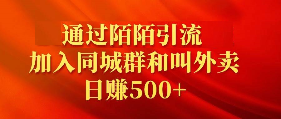 通过陌陌引流加入同城群和叫外卖日赚500+-星火微能网